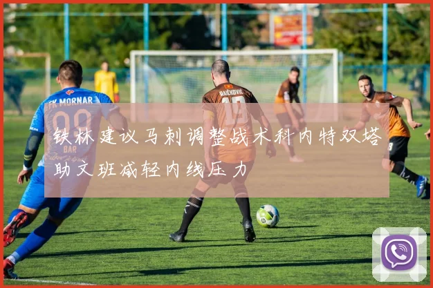 铁林建议马刺调整战术科内特双塔助文班减轻内线压力
