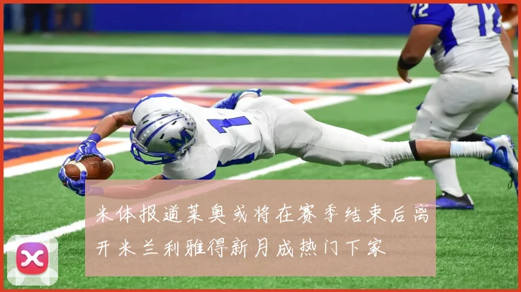 米体报道莱奥或将在赛季结束后离开米兰利雅得新月成热门下家