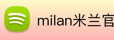 milan米兰官网 logo